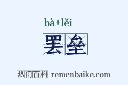 罢垒是什么意思的图片